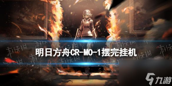 《<a id='link_pop' class='keyword-tag' href='https://www.9game.cn/mrfz/'>明日方舟</a>》CR-MO-1直击现场小剿灭摆完挂机