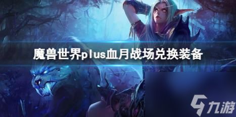 魔兽世界plus血月战场兑换装备介绍