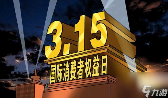 315打假击败全国99%大学生 吃成了元素周期表