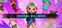 《泡泡先锋》游戏上线时间