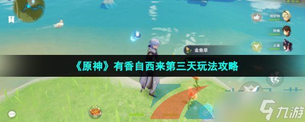 《原神》有香自西来第三天玩法攻略