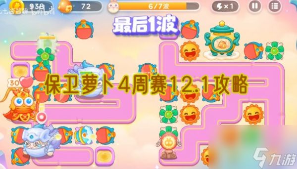 保卫萝卜4周赛12.1攻略