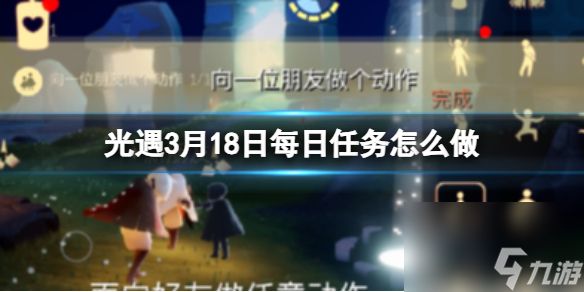 《光遇》3月18日每日任务怎么做 3.18每日任务攻略2024