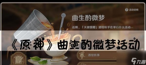 原神曲生酌微梦配方饮品合集（独创饮品让你畅享原神世界）