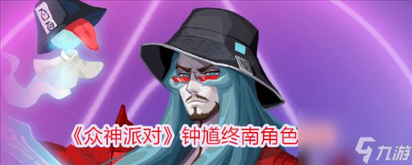 《众神派对》钟馗终南角色介绍