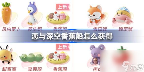 <a id='link_pop' class='keyword-tag' href='https://www.9game.cn/lysk/'>恋与深空</a>香蕉船怎么获得,恋与深空Twinkle潮玩上新活动介绍