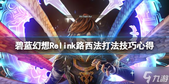 《碧蓝幻想Relink》路西法打法技巧心得 巴恩打路西法的思路了解一下