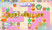 保卫萝卜4周赛12.1攻略