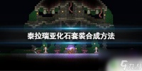 泰拉瑞亚怎么制作化石套 泰拉瑞亚 化石套装合成方法