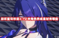 崩坏星穹铁道2.1上半角色养成素材有什么
