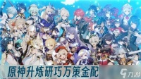 原神升炼研巧万策金配方是什么