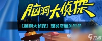 《脑洞大侦探》理发店通关攻略