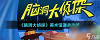 《脑洞大侦探》美术馆通关攻略
