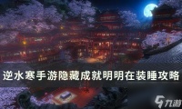 逆水寒手游明明在装睡成就怎么达成-隐藏成就明明在装睡攻略