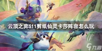 云顶之弈S11剪纸仙灵卡莎阵容怎么玩  S11剪纸仙灵卡莎阵容玩法攻略Get√