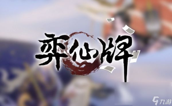 弈仙牌六爻卦术怎么过关