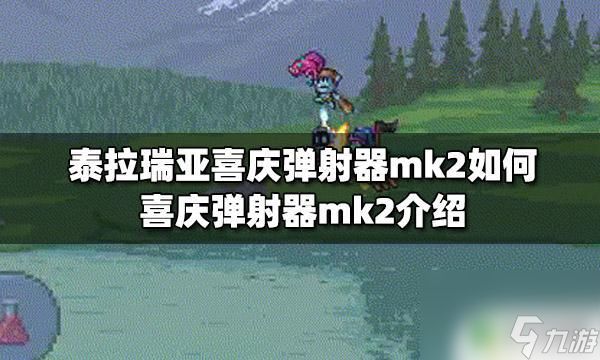 泰拉瑞亚虚幻mk2怎么用 泰拉瑞亚喜庆弹射器mk2特点对比