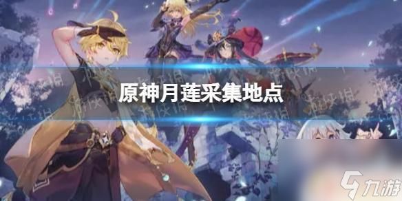 原神 睡莲 原神须弥月莲采集地点