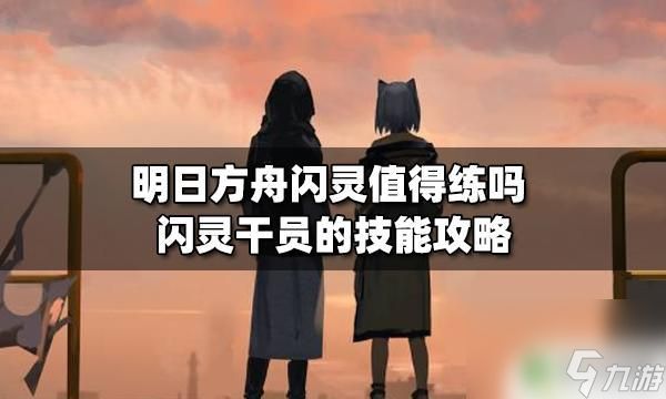 明日方舟闪灵强吗 闪灵值得练吗明日方舟攻略