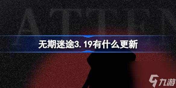 <a id='link_pop' class='keyword-tag' href='https://www.9game.cn/wqmt/'>无期迷途</a>3.19有什么更新,无期迷途3月19日更新内容介绍