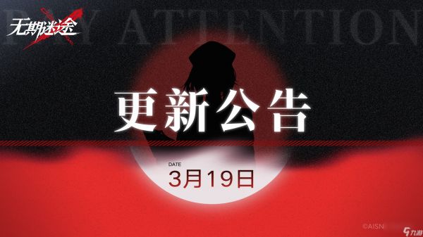 无期迷途3.19有什么更新,无期迷途3月19日更新内容介绍