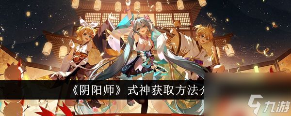 《阴阳师》式神获取攻略