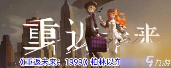 <a id='link_pop' class='keyword-tag' href='https://www.9game.cn/zfwl1999/'>重返未来1999</a>柏林以东怎么样 柏林以东角色一览