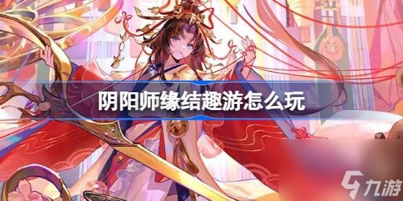 阴阳师缘结趣游活动详情