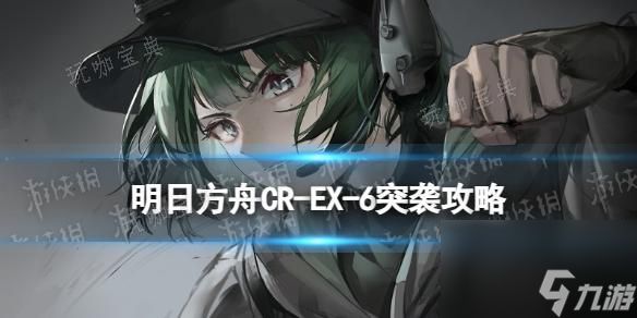 木枝攻略《明日方舟》CR-EX-6危险品仓库突袭