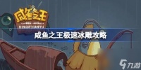 咸鱼之王新活动“极速冰雕” 挑战冰冻技巧 赢取丰厚奖励