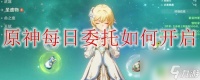 原神每日委托任务怎么开启 原神怎么接受每日委托