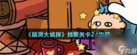 《脑洞大侦探》找茬关卡24攻略