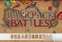 背包乱斗双刀毒爆流怎么玩