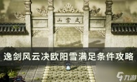《逸剑风云决》欧阳雪结局怎么达成 欧阳雪满足条件攻略