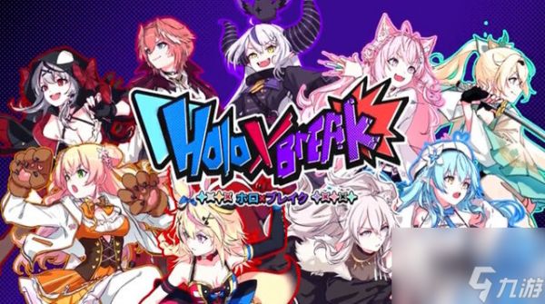 《Holo X Break》上架steam