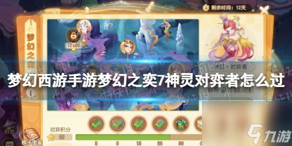 <a id='link_pop' class='keyword-tag' href='https://www.9game.cn/menghuanxiyou/'>梦幻西游手游</a>梦幻之奕7神灵对弈者怎么过