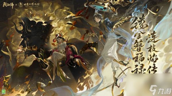 《阴阳师》×甘肃省博物馆合作，全新文藏寄意系列皮肤上线！