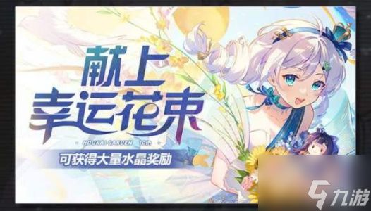 崩坏学园2十周年特别活动有什么 10周年特别活动玩法奖励汇总