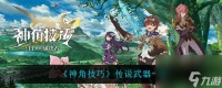 神角技巧传说武器有什么 神角技巧传说武器介绍