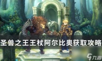《圣兽之王》王杖阿尔比奥怎么获取 王杖阿尔比奥获取攻略