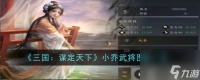 三国谋定天下小乔怎么样 小乔武将图鉴介绍