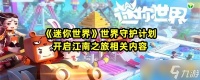 《迷你世界》世界守护计划开启江南之旅相关内容