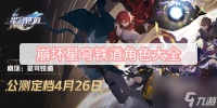崩坏星穹铁道角色大全-全角色大全图鉴汇总介绍