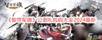 《智夺军旗》公测兑换码大全2024最新