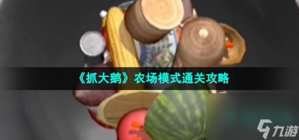 《抓大鹅》农场模式通关攻略