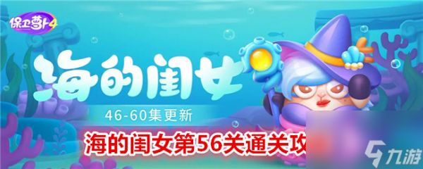 保卫萝卜4海的闺女第56关通关攻略