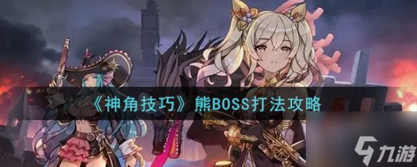 神角技巧熊BOSS怎么打 神角技巧熊BOSS打法攻略