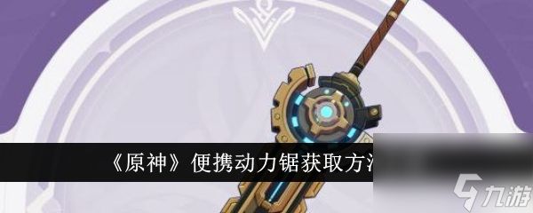 <a id='link_pop' class='keyword-tag' href='https://www.9game.cn/yuanshen/'>原神</a>便携动力锯获取方法及属性介绍