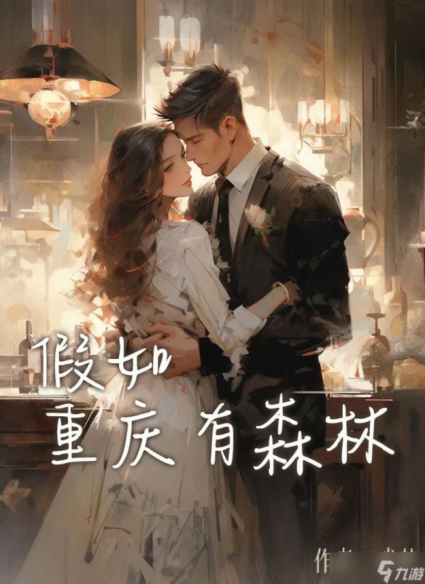 百变大侦探假如重庆有森林答案解析