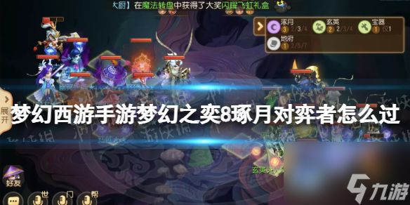 <a id='link_pop' class='keyword-tag' href='https://www.9game.cn/menghuanxiyou/'>梦幻西游手游</a>梦幻之奕8琢月对弈者怎么过